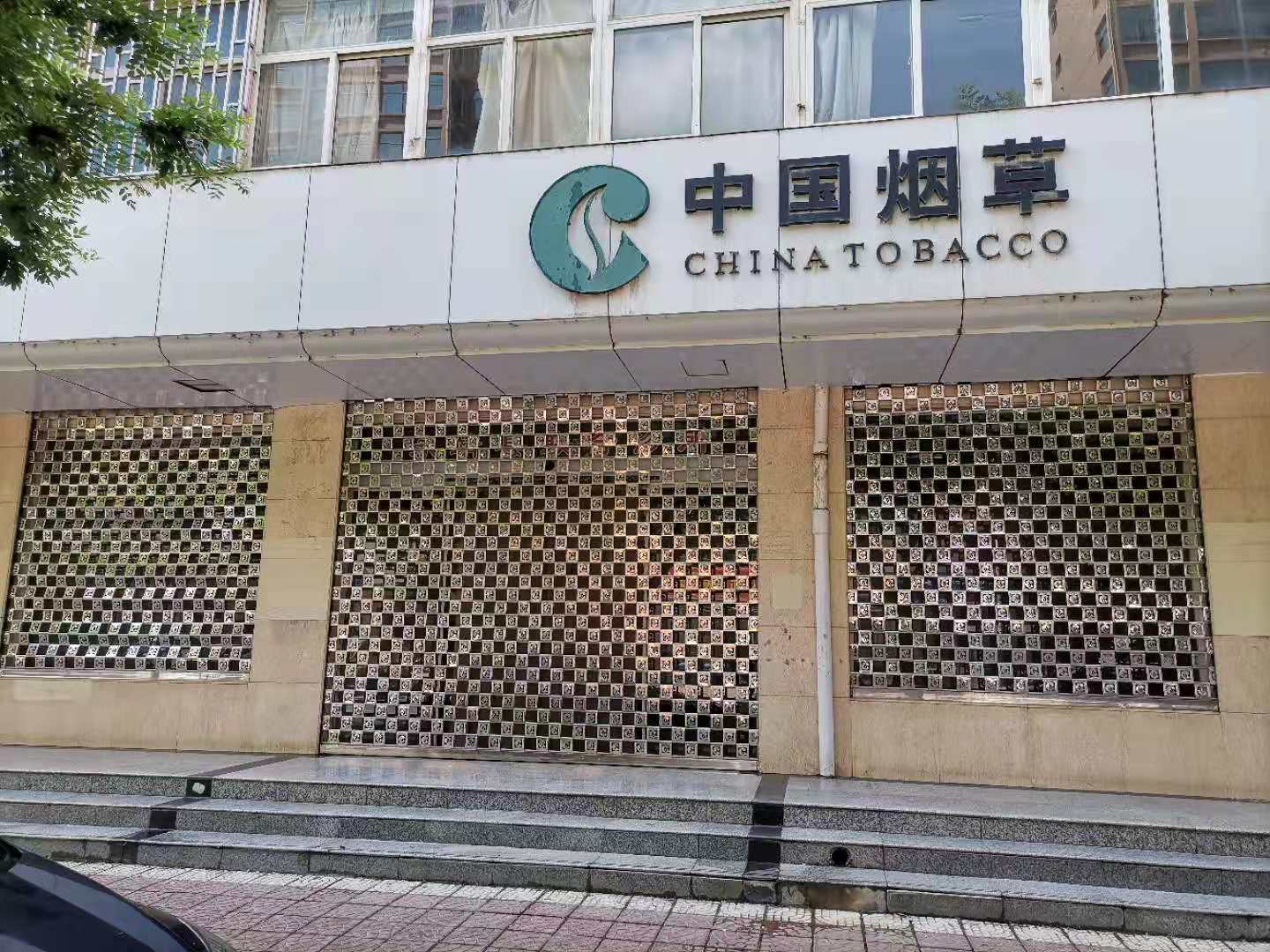 永靖县烟草局办公楼一楼商铺2号