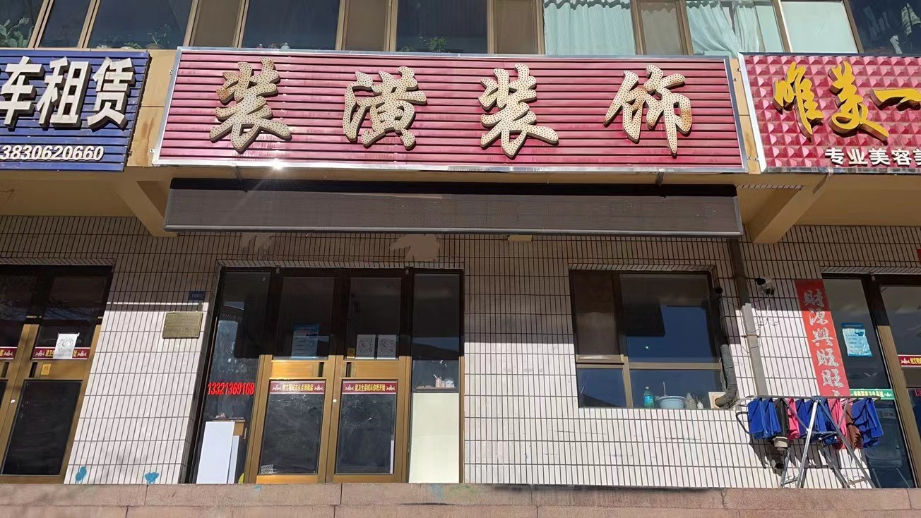 肃南县邮政公司家属楼楼下（现为装潢店）